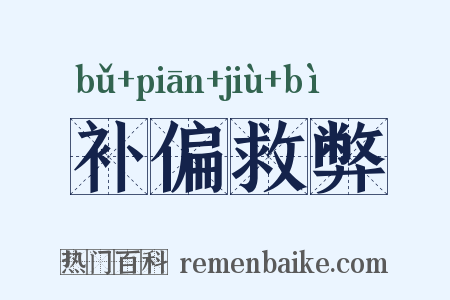 补偏救弊是什么意思的图片